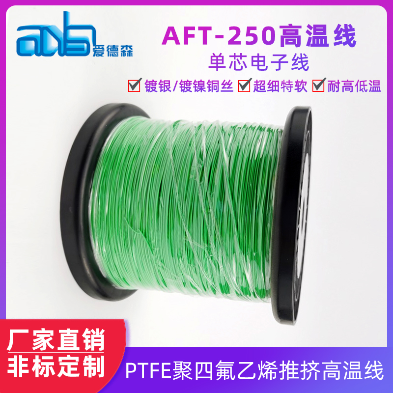 鐵氟龍PTFE電線 AFT-250鍍銀銅絕緣ptfe高溫線
