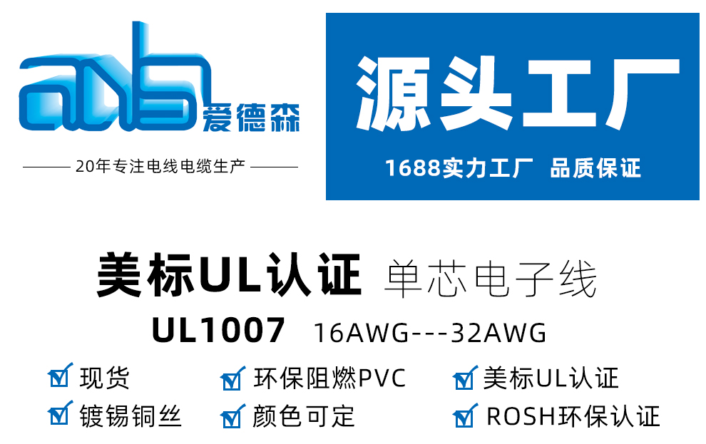 愛(ài)德森_美標(biāo)UL1007 PVC電子線