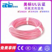 美標UL10588 20awg 耐高溫FEP絕緣鐵氟龍電線